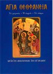 Αγία Θεοφάνεια (Άγιοι & Εορτές 61)