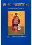 Άγιος Φανούριος (Άγιοι & Εορτές 36)