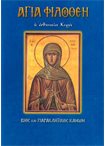 Αγία Φιλοθέη η Αθηναία Κυρά (Άγιοι & Εορτές 78)