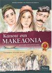 Κάποτε στη Μακεδονία