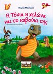 Η Τόνια η Χελώνα και το Καβούκι της