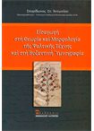 Εισαγωγή στη Θεωρία και Μορφολογία της Ψαλτικής Τέχνης και στη Βυζαντινή Υμνογραφία