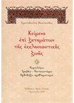 Κείμενα επί Ζητημάτων της Εκκλησιαστικής Ζωής