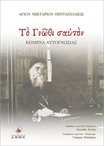 Το Γνώθι Σαυτόν - Αγίου Νεκταρίου