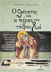 Ο Θάνατος και η Πέραν του Τάφου Ζωή
