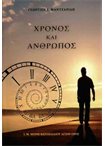 Χρόνος και Άνθρωπος