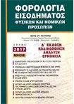 Φορολογία ΕΙσοδήματος Φυσικών & Νομικών Προσώπων 2017