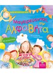 Μαγειρεύοντας την Αλφαβήτα