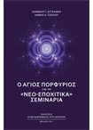Ο Άγιος Πορφύριος για τα "Νεο - Εποχίτικα" Σεμινάρια