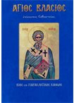 Άγιος Βλάσιος Επίσκοπος Σεβαστείας (Άγιοι και Εορτές 72)