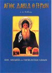 Άγιος Δαβίδ ο Γέρων ο εν Ευβοία (Άγιοι και Εορτές 64)