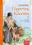 Ιστορίες Γέροντος Κλεόπα 2