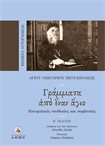 Γράμματα από έναν άγιο