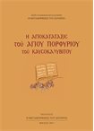 Η Αγιοκατάταξις του Αγίου Πορφύριου του Καυσοκαλυβίτου