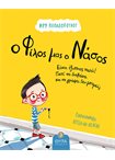 Ο Φίλος μας ο Νάσος