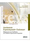 Διοίκηση Στρατηγικών Σχέσεων: Μάρκετινγκ και Πωλήσεις για Πελάτες Στρατηγικής Σημασίας