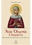 Αγία Ολυμπία η Οσιομάρτυς