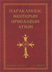 Παρακλήσεις Νεότερων Ορθόδοξων Αγίων ΄Γ Επαυξημένη