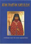 Άγιος Γεώργιος Καρσλίδης (Άγιοι και Εορτές 63)