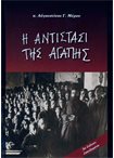 Η Αντίστασι της Αγάπης(+CD)
