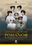 Άγιοι Βασιλομάρτυρες Ρομάνοφ ( +DVD ) Άδετο