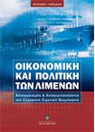 Οικονομική και Πολιτική των Λιμένων