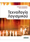Τεχνολογία Λογισμικού