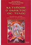 Κατεπόθη ο Θάνατος εις Τέλος
