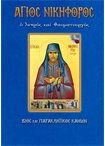Άγιος Νικηφόρος ο Λεπρός και Θαυματουργός(Άγιοι & Εορτές 80)