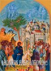 Αθωνικόν Ημερολόγιον 2019 ( Ι.Μ.Ξενοφώντος)