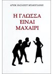 Η Γλώσσα Είναι Μαχαίρι....!