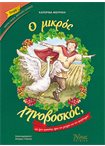 Ο Μικρός Χηνοβοσκός, που έγινε προστάτης άγιος των γεωργών και των αμπελουργών