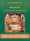 Μετάνοια - Το Μυστήριον της Σωτηρίας