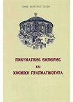 Πνευματικές Εμπειρίες και Κοσμική Πραγματικότητα