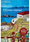 Τελευταίο κέρασμα - Δωρεάν audio book με 2 CD