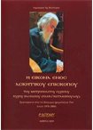 Η Εικόνα ενός Ασκητικού Επισκόπου του Μητροπολίτου Ευρίπου κυρού Βασιλείου ( Παναγιωτακόπουλου )