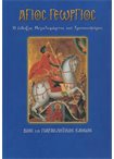 Άγιος Γεώργιος ο Ένδοξος Μεγαλομάρτυς και Τροπαιοφόρος (Άγιο & Εορτές 1)