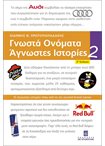 Γνωστά Ονόματα Άγνωστες Ιστορίες 2 Γ Εκδοση