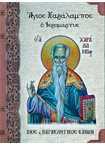 Άγιος Χαράλαμπος ο Ιερομάρτυς Βίος & Παρακλητικός Κανών