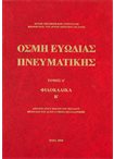 Οσμή Ευωδίας Πνευματικής. Φιλοκαλικά Β'. τ.Δ'