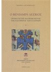 Ο Βενιαμίν Λέσβιος. Οραματιστής και Θεμελιωτής της Ελευθερίας των Ελλήνων