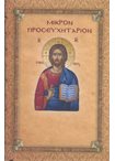 Μικρόν Προσευχητάριον (Δεμένο)