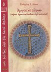 Αμαρτία και Λύτρωση(Σελ. απ'τη Καιν. Διαθ. Ν.8)