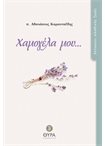 Χαμογέλα μου...