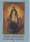 Μικρό Απόδειπνο με Χαιρετισμούς στην Παναγία