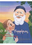 Ο Άγιος Πορφύριος κι ο Μανόλης ο Φρουφρουταπειναρόλης