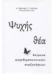 Ψυχής Θέα. Κείμενα Ψυχοθεραπευτικών Αναζητήσεων