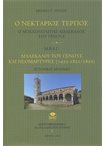 Ο Νεκτάριος Τέρπος ο Μοσχοπολίτης Διδάσκαλος του Γένους