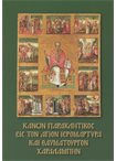 Κανών Παρακλητικός εις τον Άγιο Ιερομάρτυρα και Θαυματουργόν Χαραλάμπη