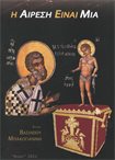 Η Αίρεση είναι Μία
